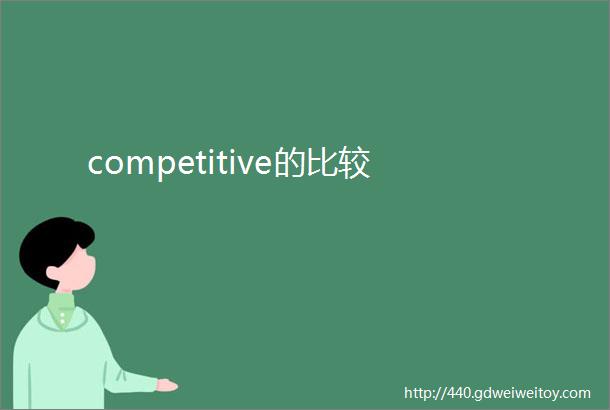 competitive的比较