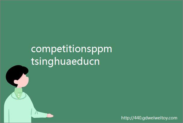 competitionsppmtsinghuaeducn
