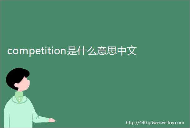 competition是什么意思中文